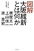 図解 大阪維新とは何か 図解 大阪維新とは何か