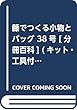 籐でつくる小物とバッグ 38号 [分冊百科] (キット・工具付)