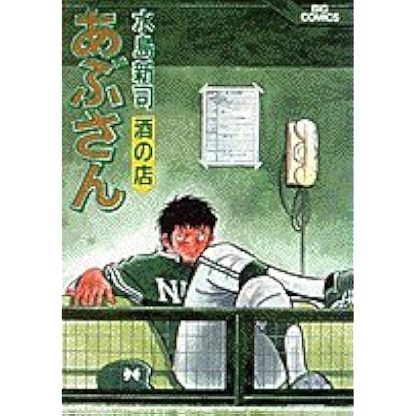 あぶさん（５５巻〜７４巻）(ビッグコミックス)の２０冊組本 あぶさん（55巻〜74巻）(ビッグコミックス)の20冊組本