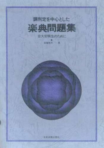 調判定を中心とした 楽典問題集 音大受験生のために