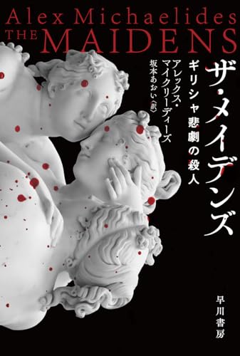 アレックス・マイクリーディーズ:ギリシャ悲劇の殺人 (ハヤカワ・ミステリ文庫)