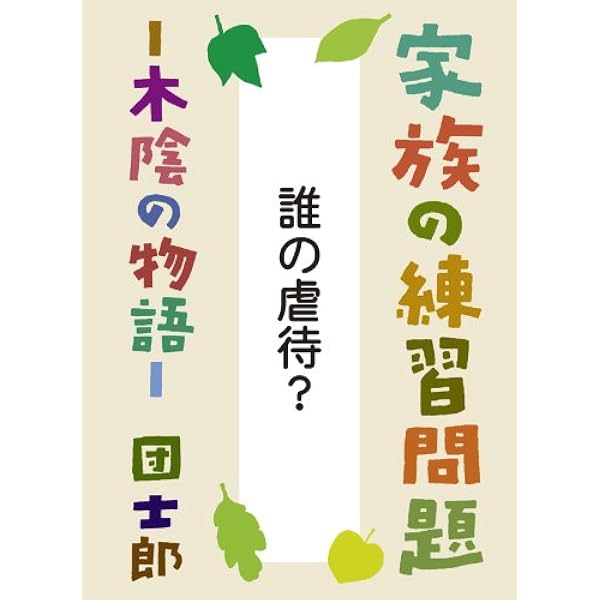 Amazon.co.jp: 過去・現在 家族の練習問題―木陰の物語 eBook : 団 士郎