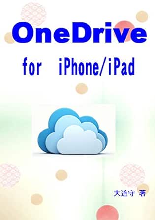Onedrive For Iphone Ipad 大道守 Kindle本 Kindleストア Amazon