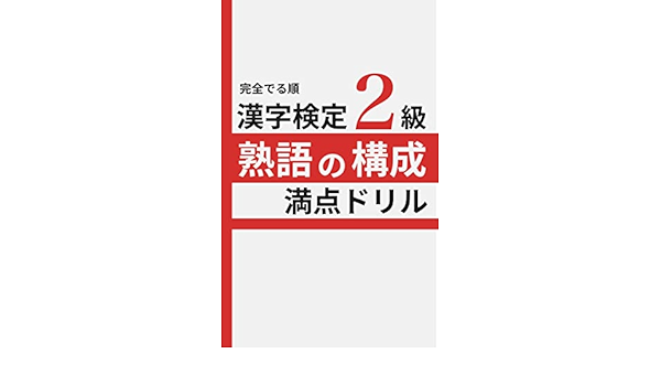 Amazon Co Jp 完全でる順 漢字検定2級 熟語の構成 満点ドリル 漢検2級攻略シリーズ Ebook ケンサワイ 本 Amazon Co Jp 完全でる順 漢字検定2級 熟語の構成 満点ドリル 漢検2級攻略シリーズ Ebook ケンサワイ 本