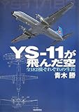 YS-11が飛んだ空 全182機それぞれの生涯