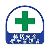 TOYO ヘルメット用ステッカー 緑十字 統括安全衛生管理者 35×35mm 2枚入り 68-008