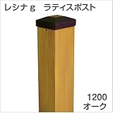 ＜レシナg＞ウッドプラ60角ポスト （1200mm／オーク） フェンス DIY 園芸 ガーデニング 人工木 防腐 樹脂 雨に強い 旭興進株式会社 JJ PROHOME