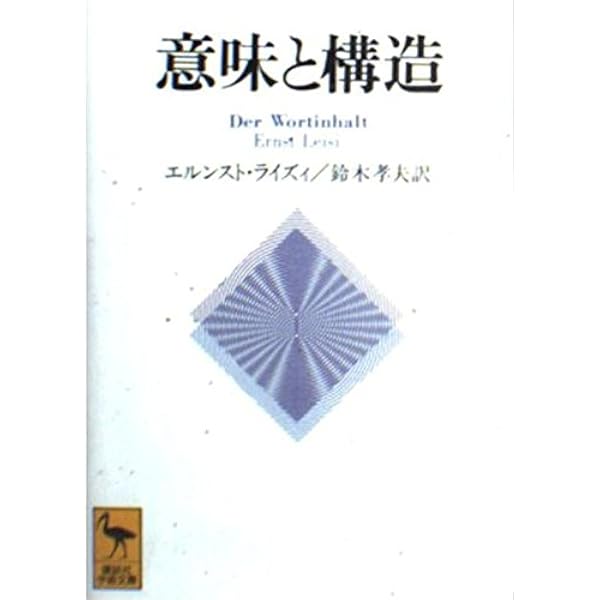 【中古】 構造意味論 方法の探究/紀伊國屋書店/アルジルダス・ジュリアン・グレマス 構造意味論: 方法の探究 | A.J. グレマス, 宏, 田島, 正文, 鳥居