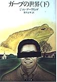 ガープの世界（下） (サンリオ文庫)
