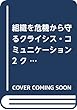 組織を危機から守るクライシス・コミュニケーション 2 クライシス・コミュニケーションのための対応1 (<VHS>)