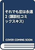 それでも恋は永遠 2 (講談社コミックスキス)