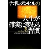 ナポレオン・ヒルの人生が確実に変わる習慣
