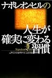 ナポレオン・ヒルの人生が確実に変わる習慣
