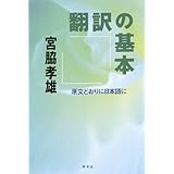 翻訳の基本
