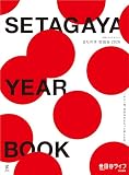 まちの本 世田谷 2026 (別冊ステレオサウンド)