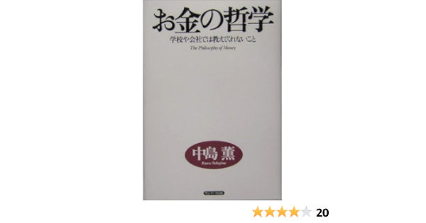 お金の哲学 学校や会社では教えてくれないこと 中島 薫 本 通販 Amazon