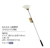 カルカル　U型熊手　（アルミパイプ）　（10115）　210mm×1170mm（全長）