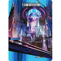 Amazon.co.jp: デュエルマスターズ/DM23-EX2/超20/R/13番目の計画