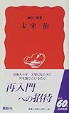 太宰治