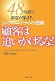 顧客は追いかけるな！―48時間で顧客が集まるシンクロニシティの法則 by 本のソムリエ