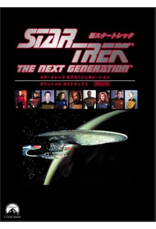 Amazon.co.jp: スタートレックオフィシャルガイドブック 2 : DULLMAX