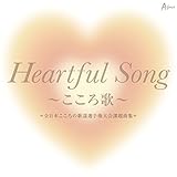 Heartful Song �`������́` =�S���{������̗̉w�I�茠���ۑ�ȏW=