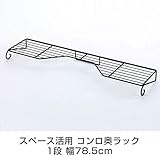 キッチンラック コンロ奥ラック 1段 幅78.5cm スペース活用 IHコンロ対応 キッチン収納 鍋 やかん ケトル