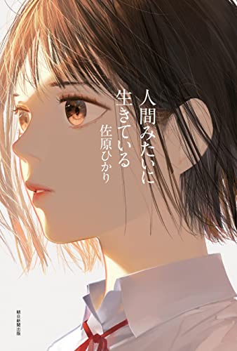 佐原ひかり:人間みたいに生きている