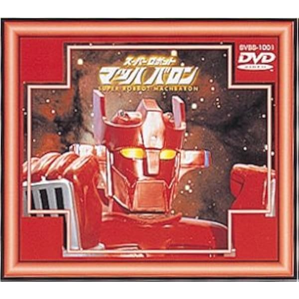 Amazon.co.jp: スーパーロボットマッハバロン スペシャルCD付