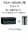 四国化成 郵便ポスト アルメールDUAL1型Pタイプ ブラックつや消しポール建て ダイヤル錠