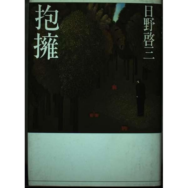 【中古】 砂丘が動くように/中央公論新社/日野啓三 中古】 砂丘が動くように/中央公論新社/日野啓三