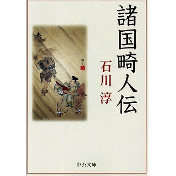 六道遊行 (集英社文庫) | 石川 淳 |本 | 通販 | Amazon
