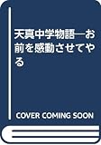 天真中学物語お前を感動させてやる