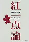 紅一点論―アニメ・特撮・伝記のヒロイン像 by Tetsu Okamoto