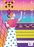 私、産まなくていいですか (講談社文庫 あ 98-5)