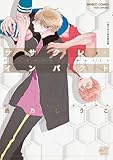 ササクレ・インパクト【小冊子付き初回限定版】 (バンブーコミックス)
