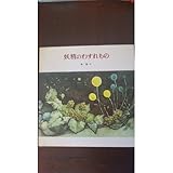 妖精のわすれもの by ef