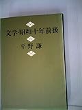 文学・昭和十年前後 (1972年)