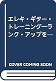 エレキ・ギター・トレーニング