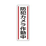 ユニット 短冊型ステッカー 812-45 防犯カメラ作動中 （タテ） 5枚1組