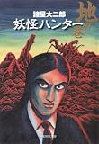 妖怪ハンター 地の巻