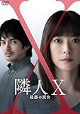 映画「隣人X‐疑惑の彼女‐」DVD通常版(特典なし) [DVD]