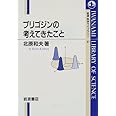 プリゴジンの考えてきたこと (岩波科学ライブラリー 67)