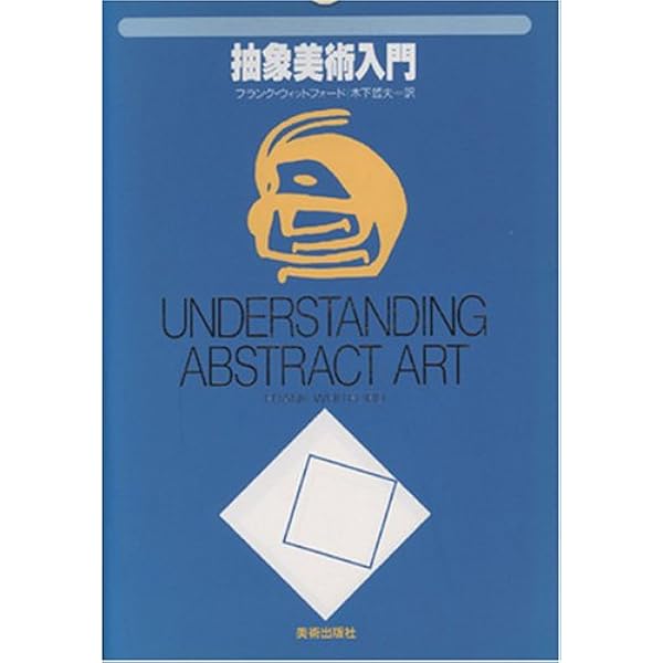 抽象美術入門 | フランク ウィットフォード, 木下 哲夫 |本