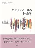 モビリティーズの社会学 (単行本)