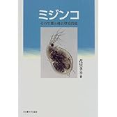 ミジンコ―その生態と湖沼環境問題