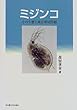 ミジンコ―その生態と湖沼環境問題