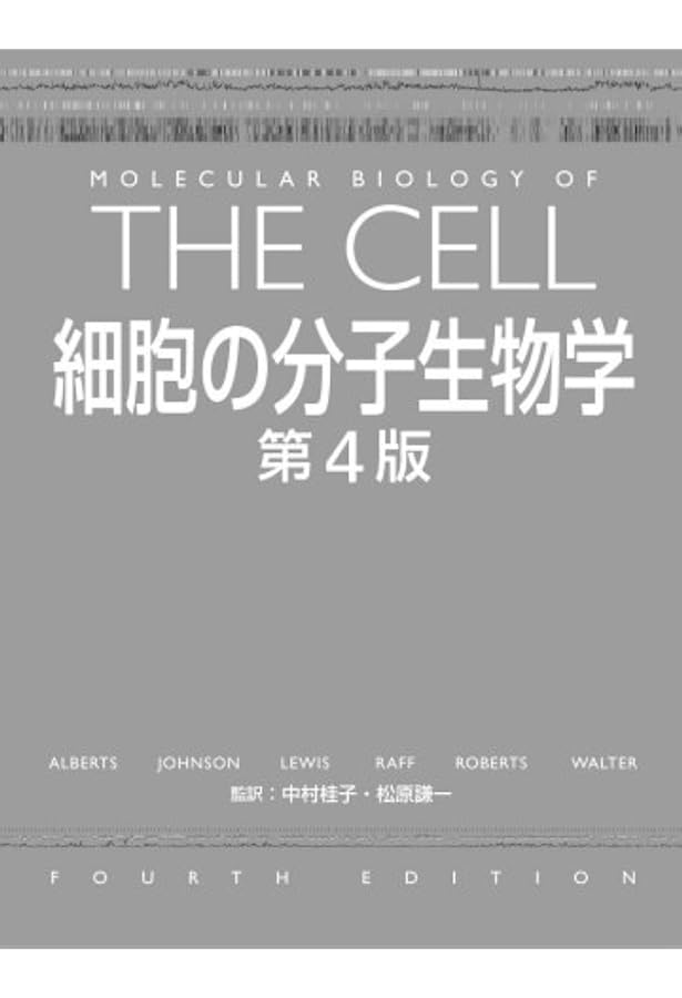 細胞の分子生物学 第5版 | Bruce Alberts, 青山 聖子 |本 | 通販 | Amazon
