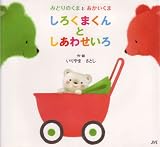 しろくまくんとしあわせいろ―みどりのくまとあかいくま