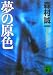 夢の原色 (講談社文庫)